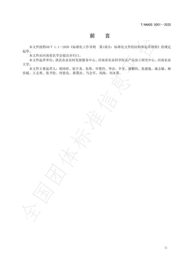 T/HAASS 0001-2025 标准预览