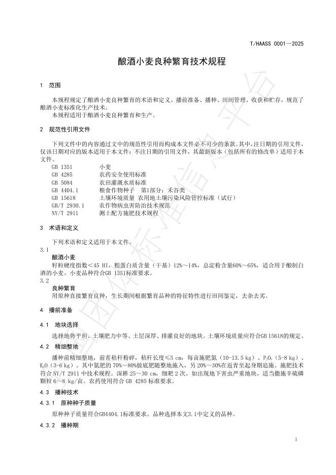 T/HAASS 0001-2025 标准预览