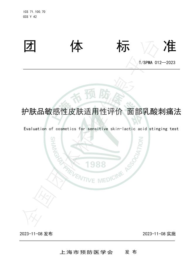 T/SPMA 012-2023 标准预览
