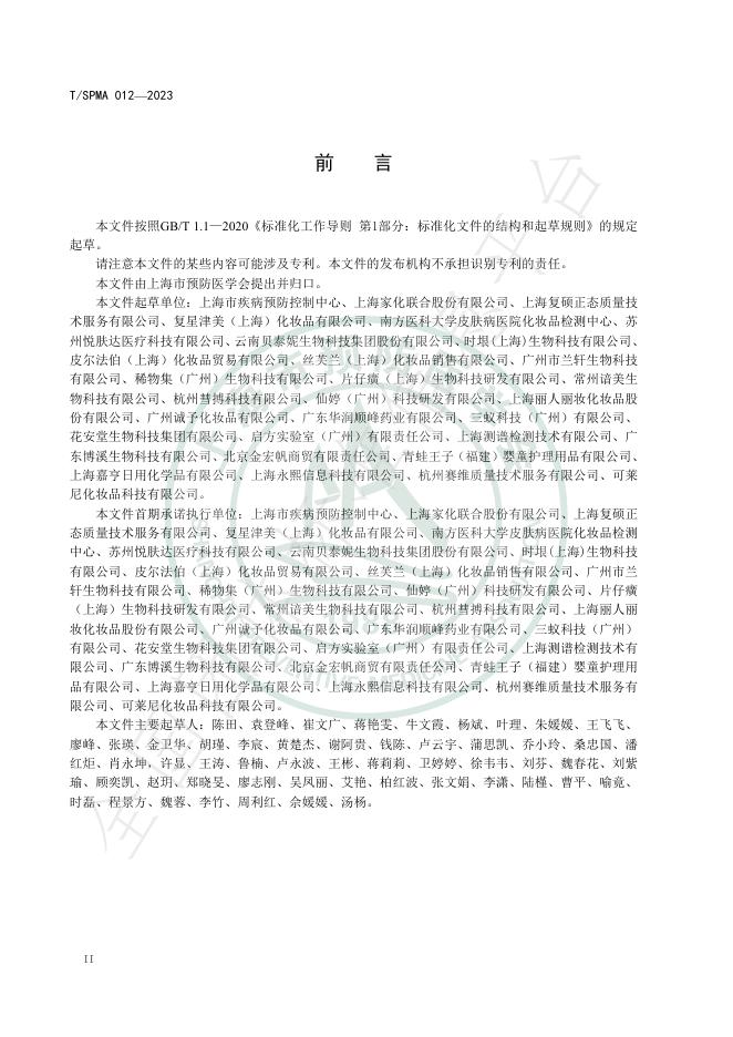 T/SPMA 012-2023 标准预览