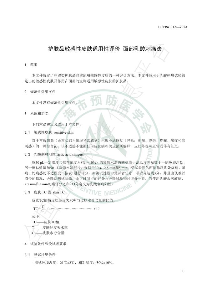 T/SPMA 012-2023 标准预览