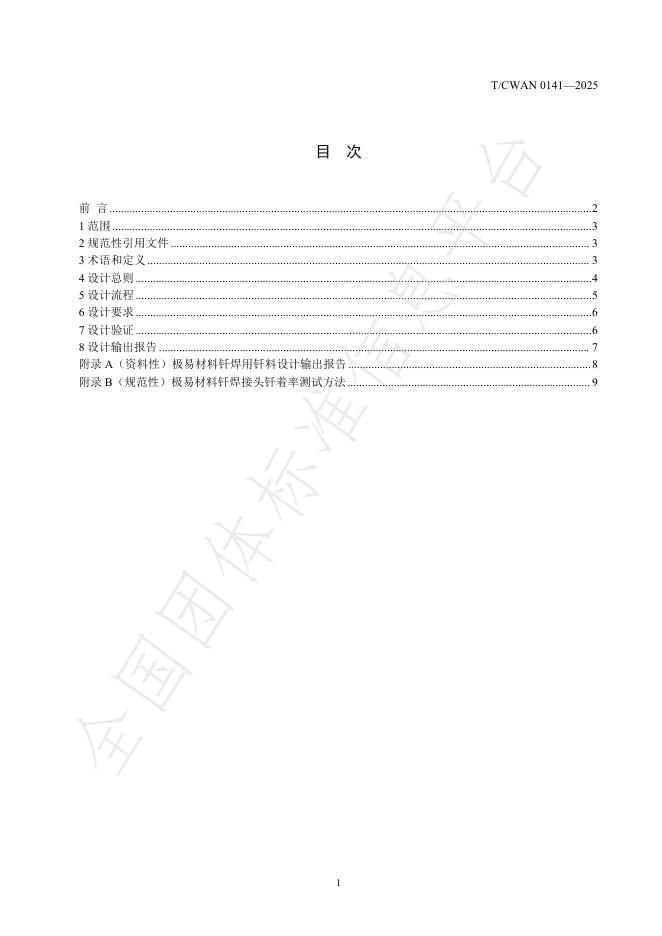 T/CWAN 0141-2025 标准预览