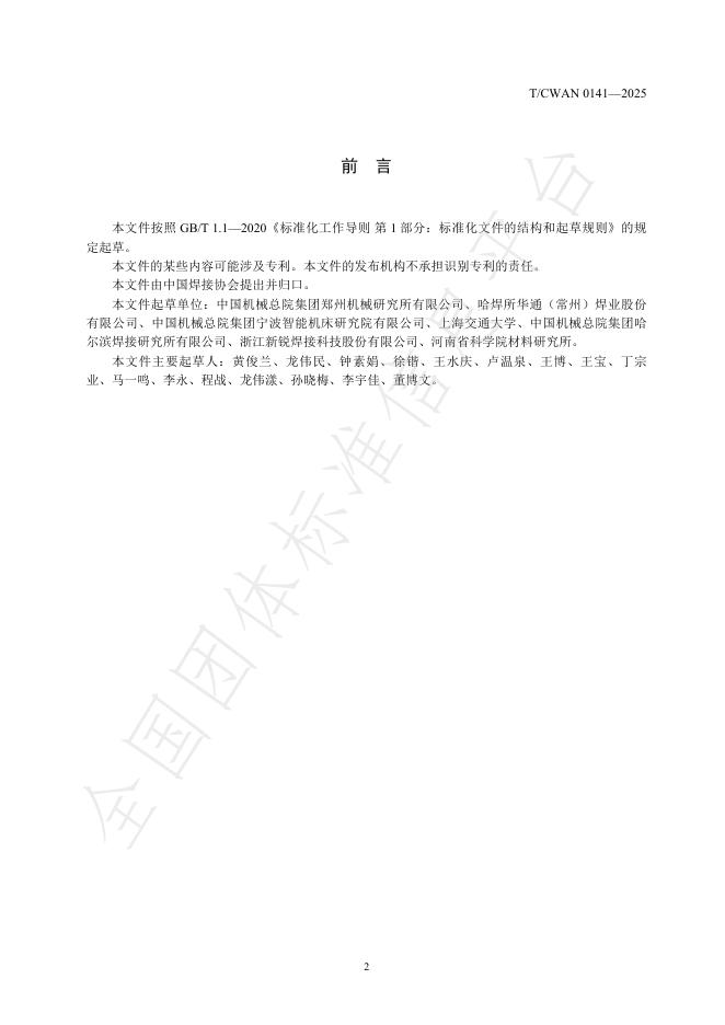 T/CWAN 0141-2025 标准预览