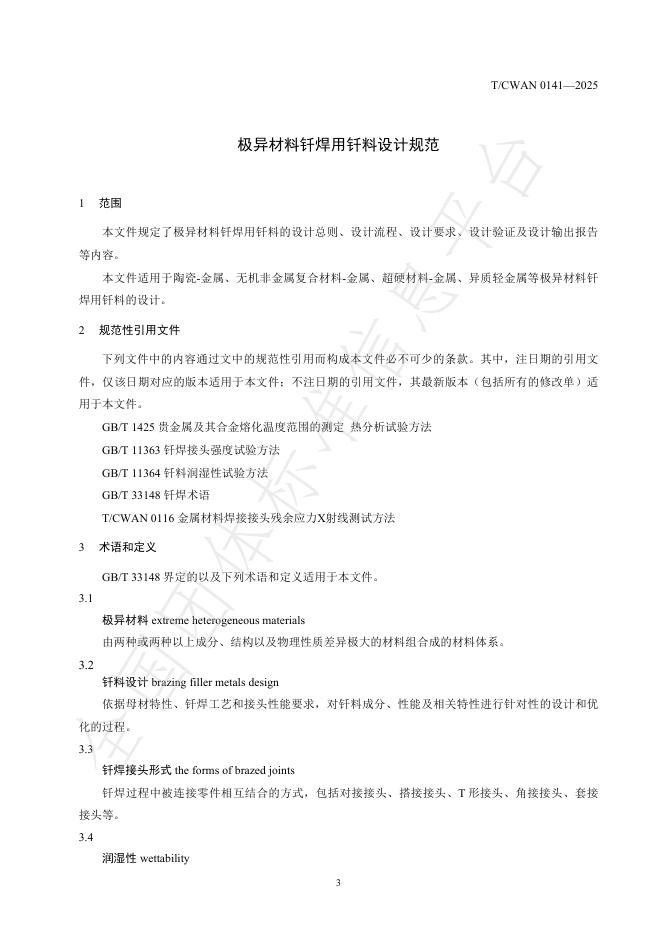 T/CWAN 0141-2025 标准预览