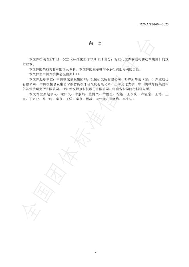 T/CWAN 0140-2025 标准预览
