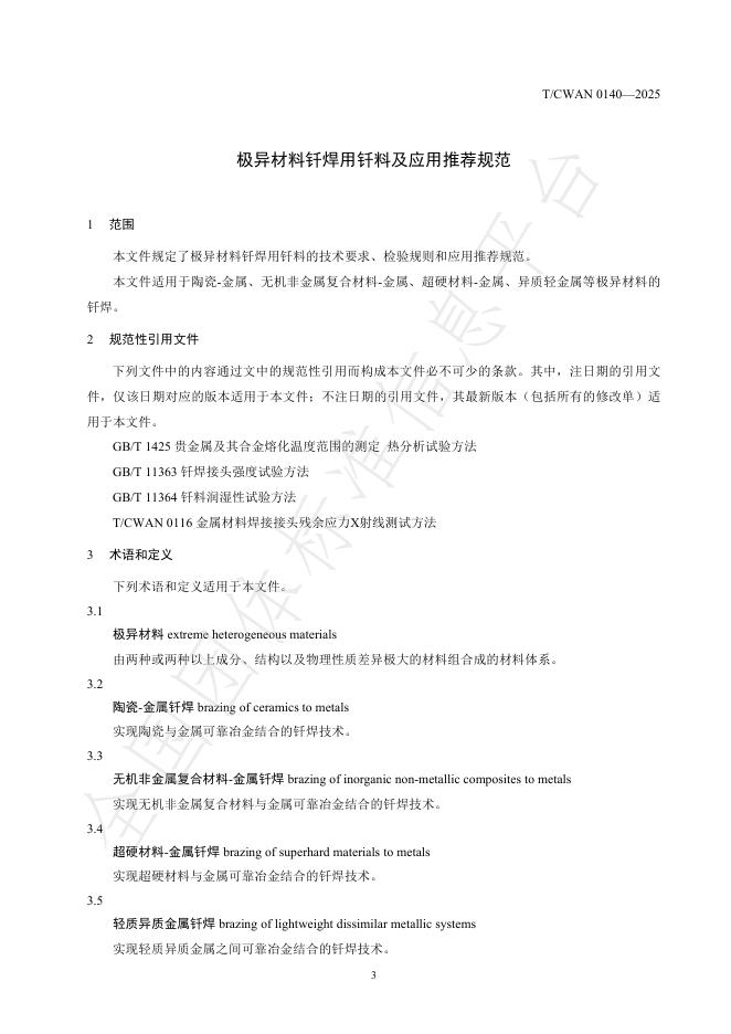 T/CWAN 0140-2025 标准预览
