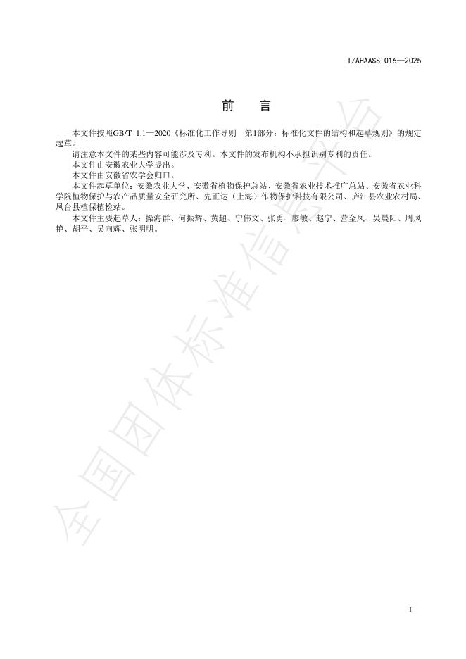 T/AHAASS 016-2025 标准预览