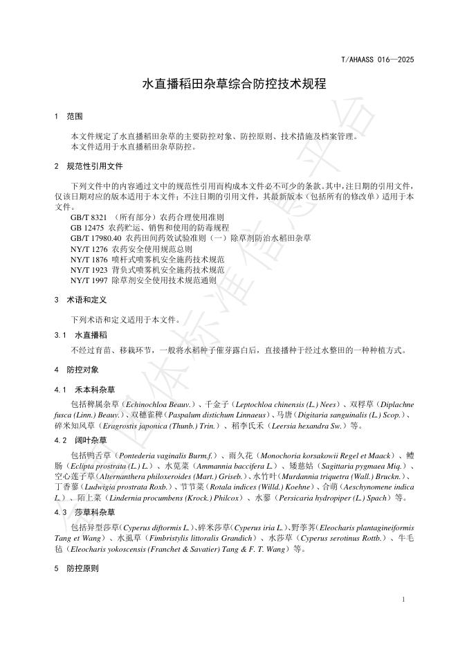 T/AHAASS 016-2025 标准预览