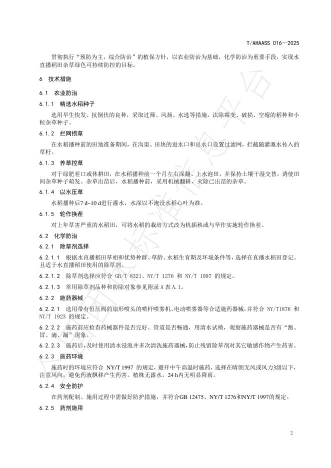 T/AHAASS 016-2025 标准预览