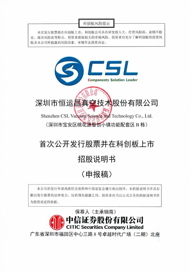 深圳市恒运昌真空技术股份有限公司科创板IPO上市招股说明书