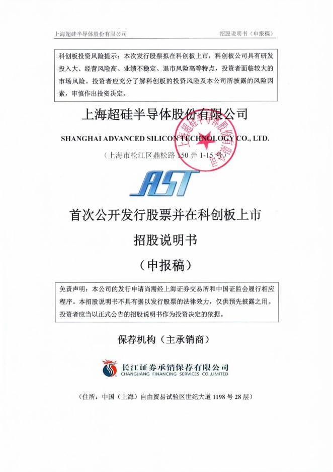 上海超硅半导体股份有限公司科创板IPO上市招股说明书