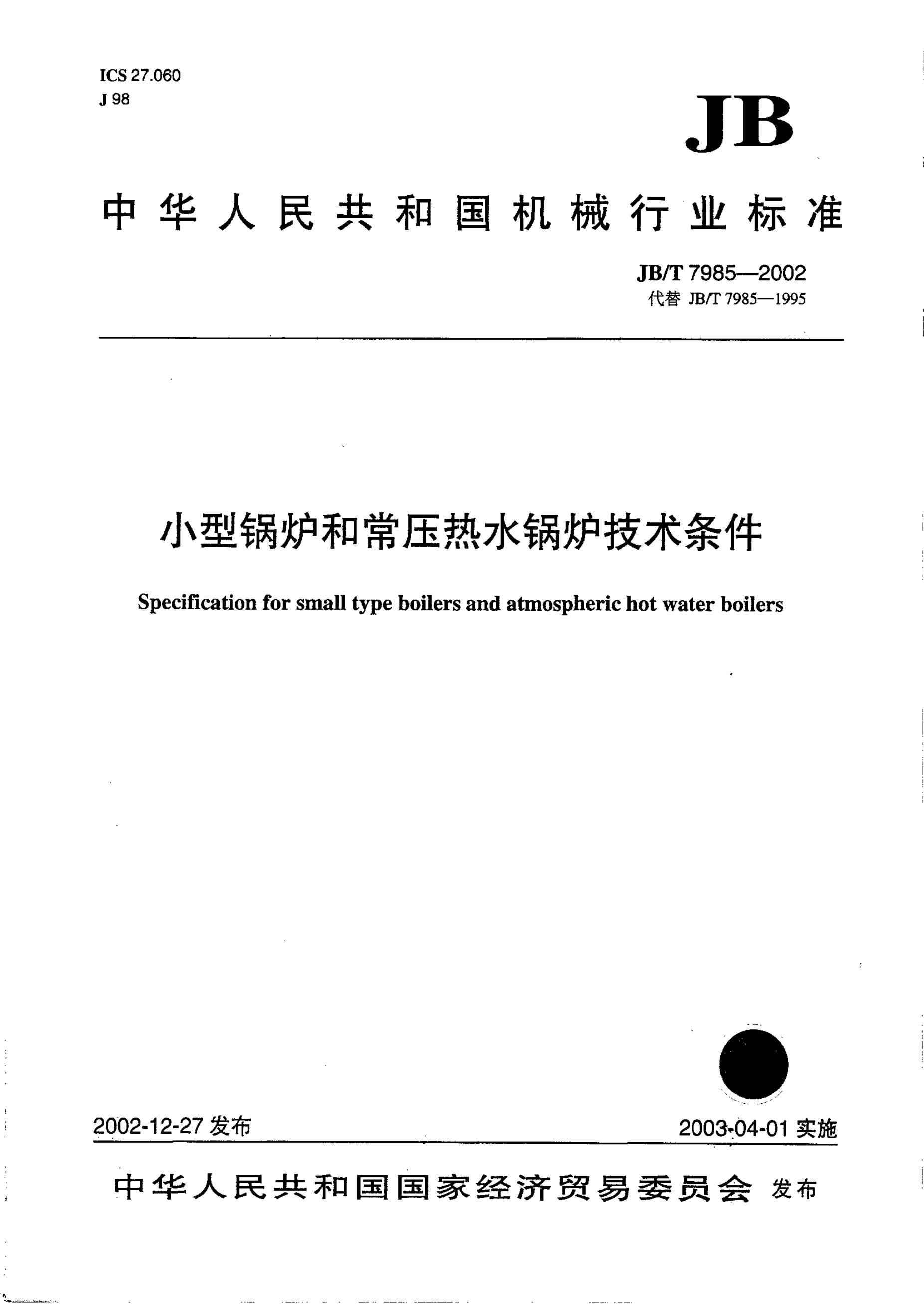 JB/T 7985-2002 标准预览