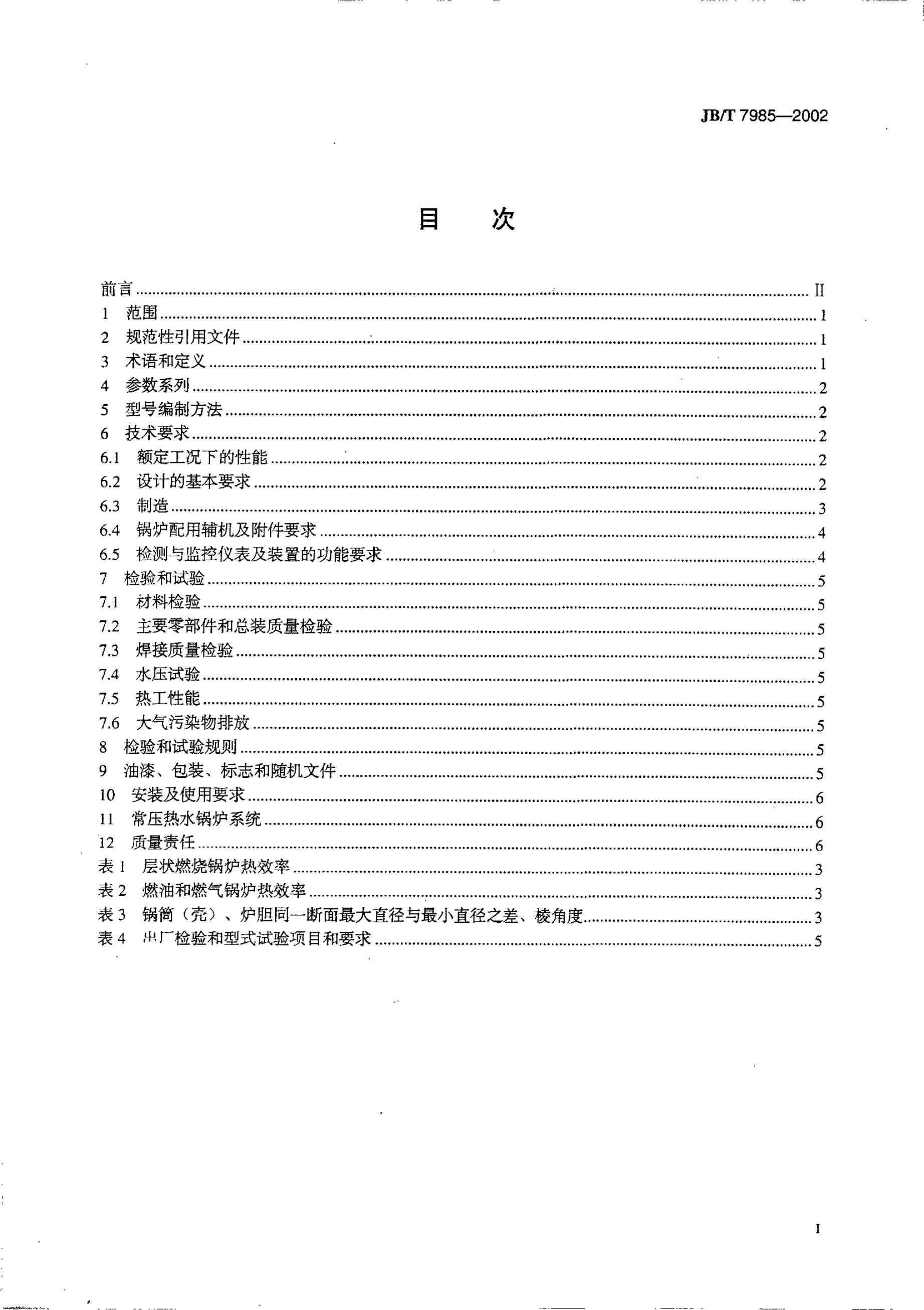 JB/T 7985-2002 标准预览