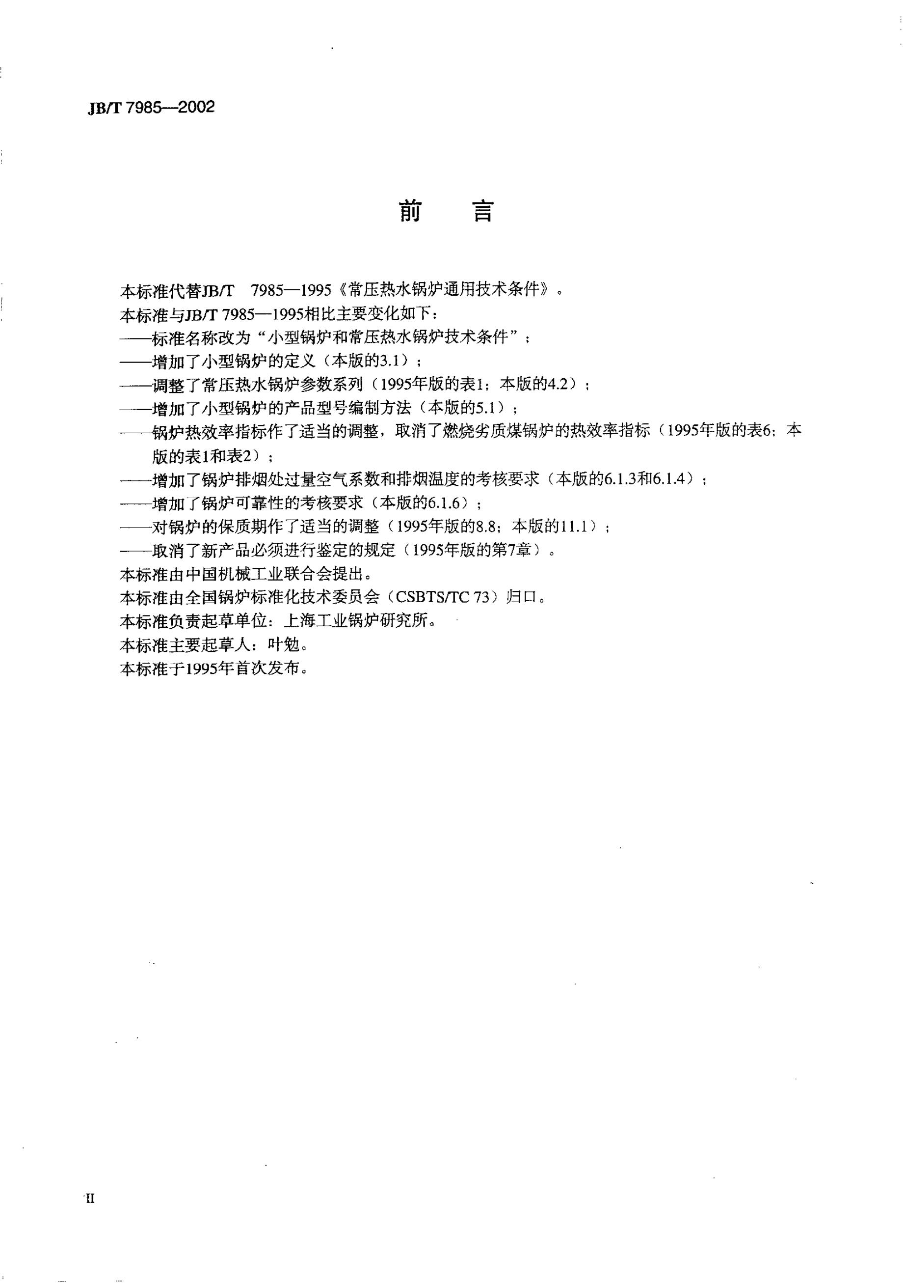 JB/T 7985-2002 标准预览