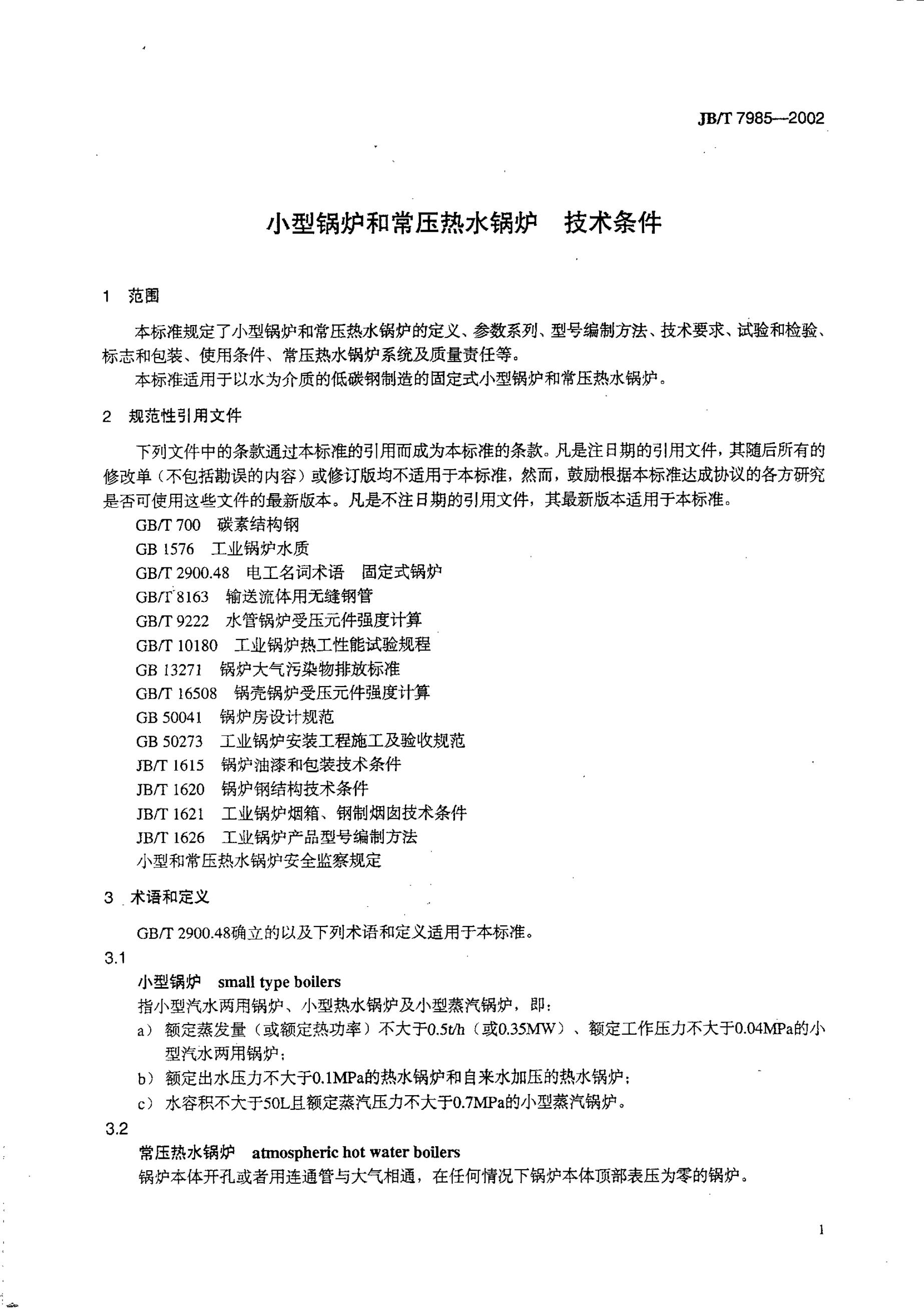 JB/T 7985-2002 标准预览