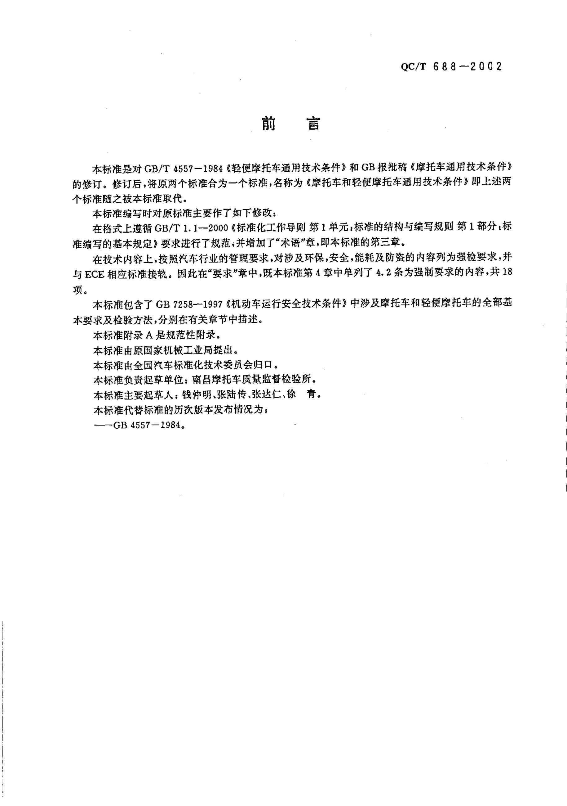 QC/T 688-2002 标准预览
