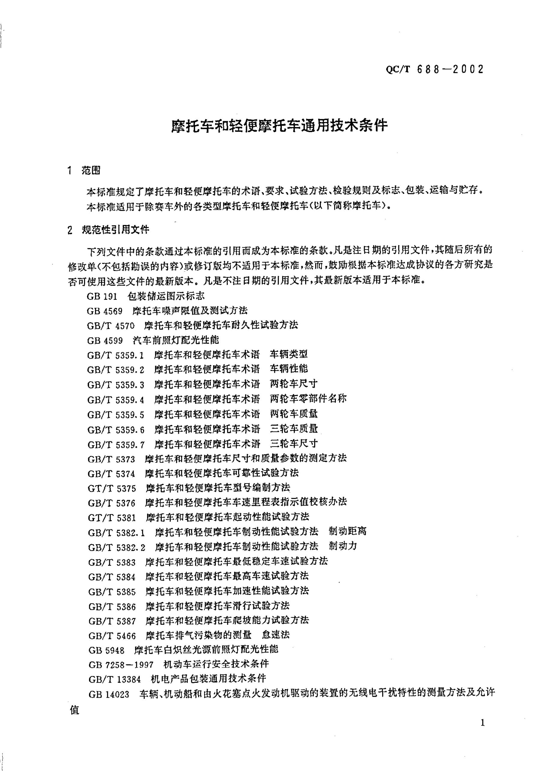 QC/T 688-2002 标准预览