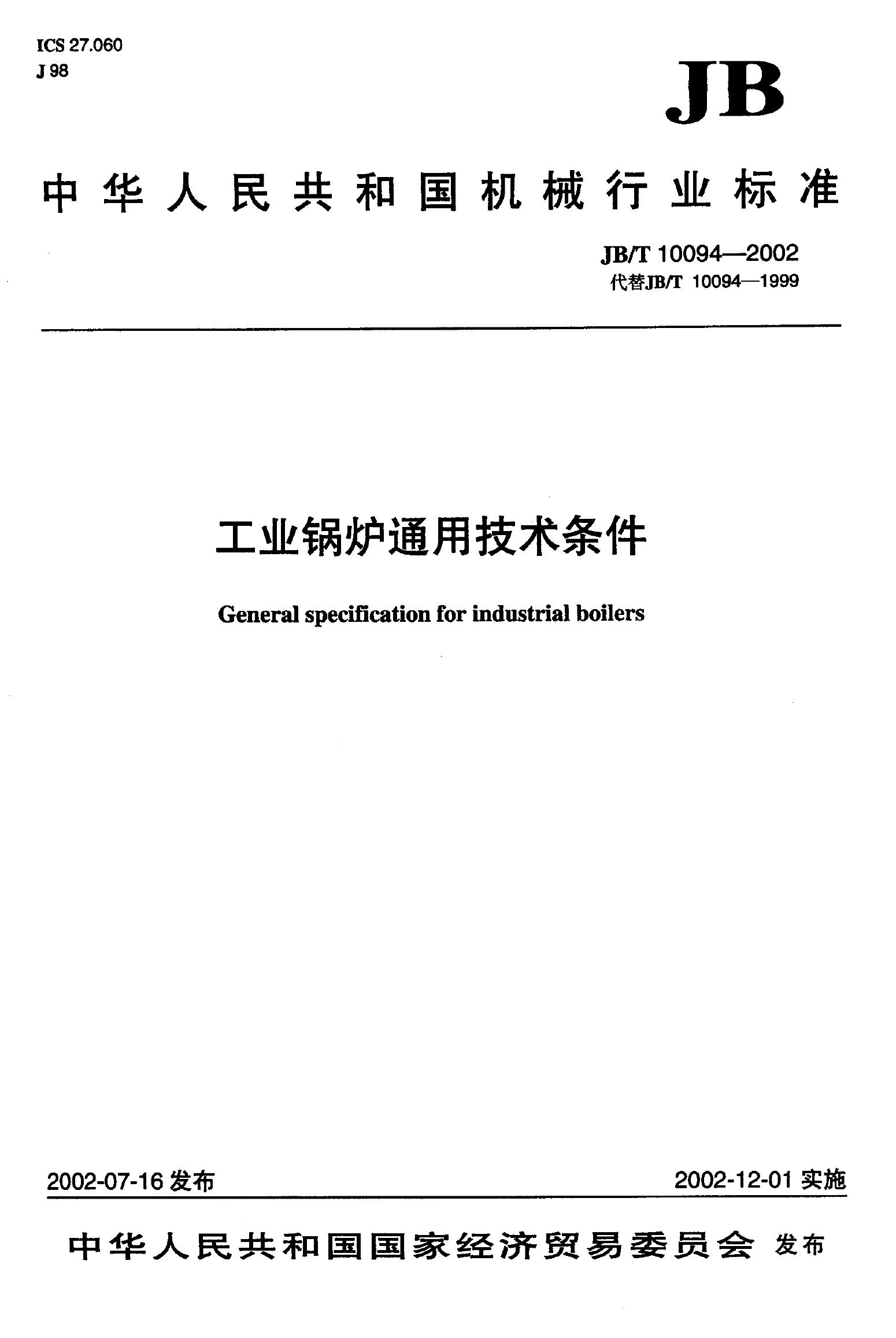 JB/T 10094-2002 标准预览
