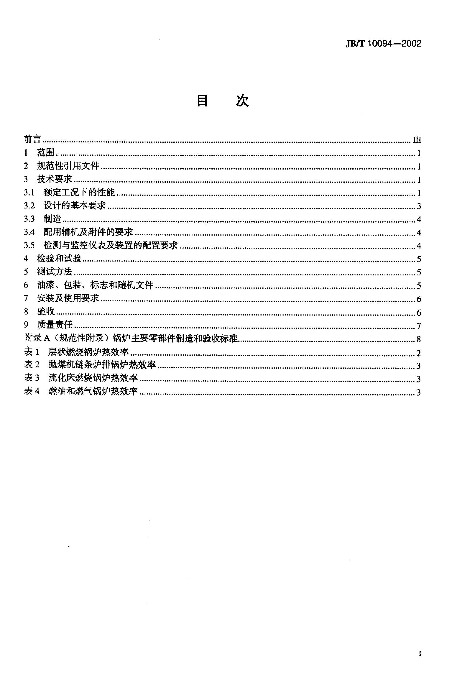 JB/T 10094-2002 标准预览