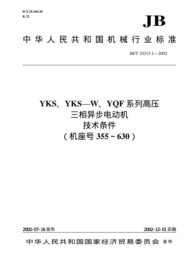 JB/T 10315.1-2002 标准预览