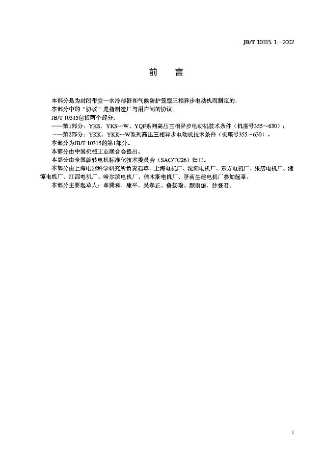 JB/T 10315.1-2002 标准预览