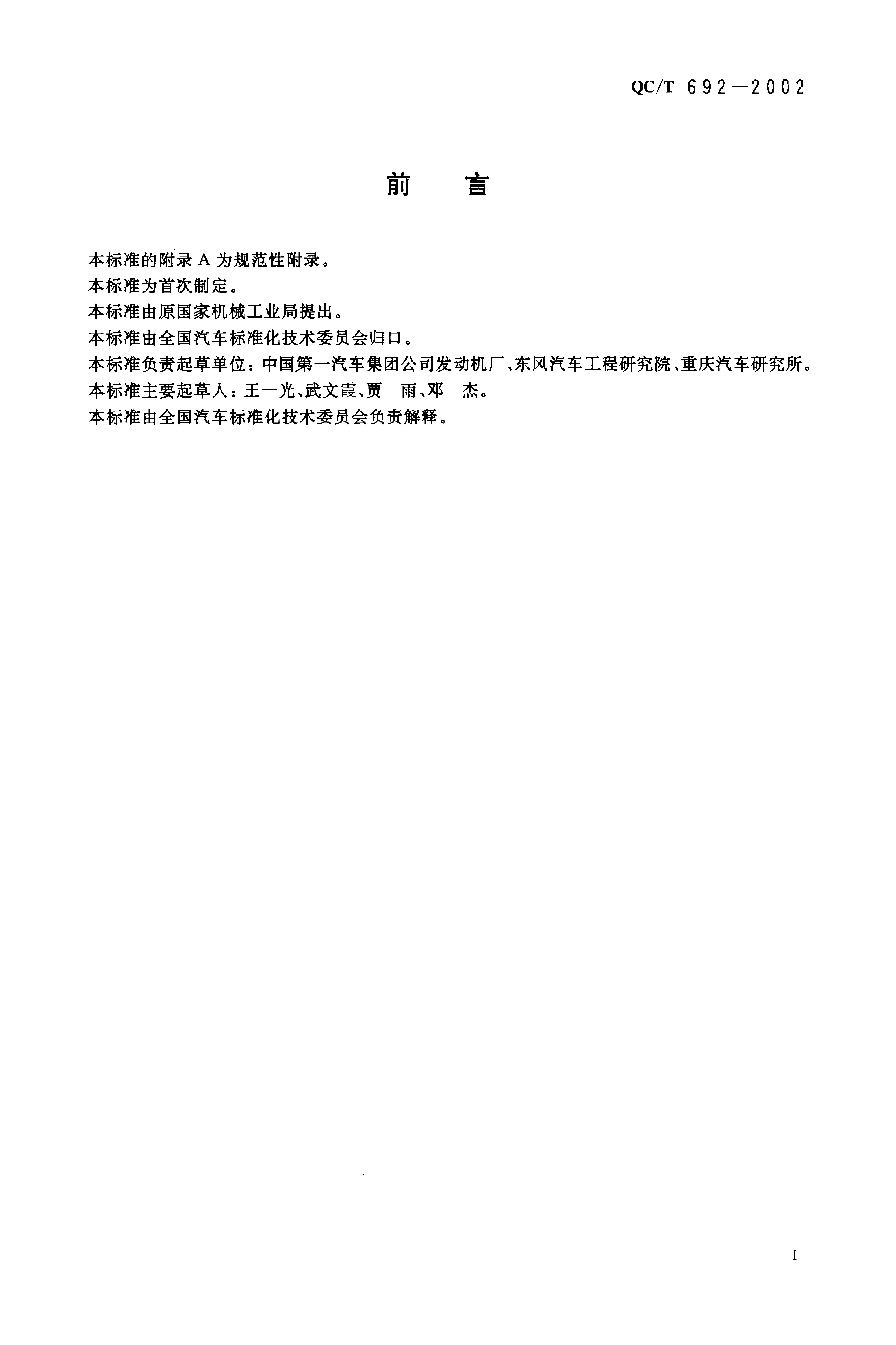 QC/T 692-2002 标准预览