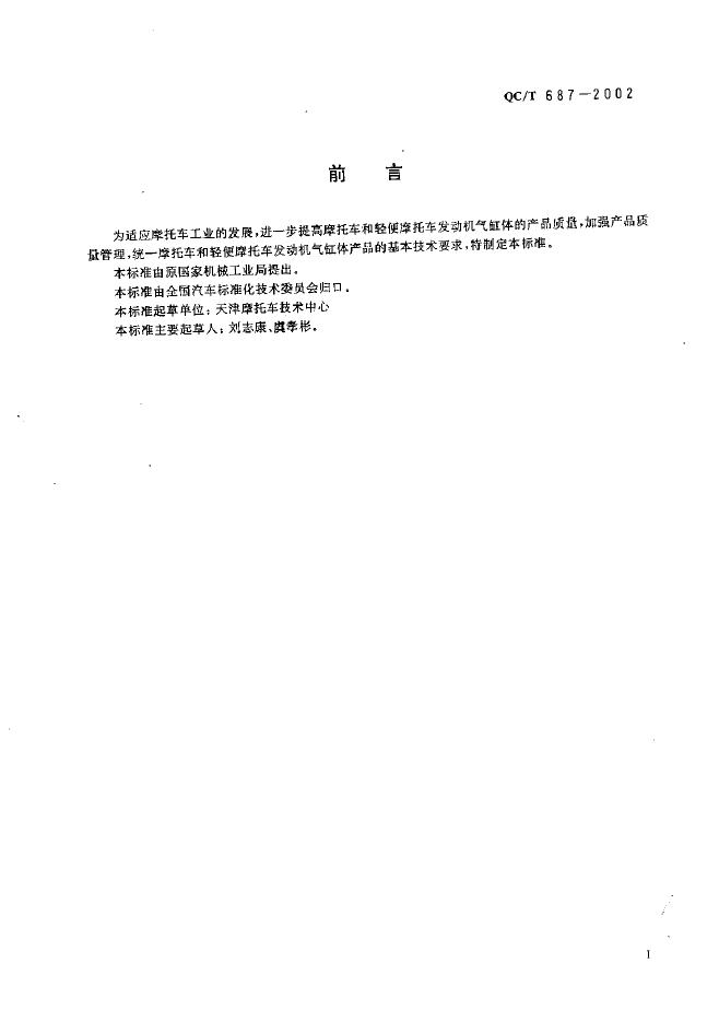 QC/T 687-2002 标准预览