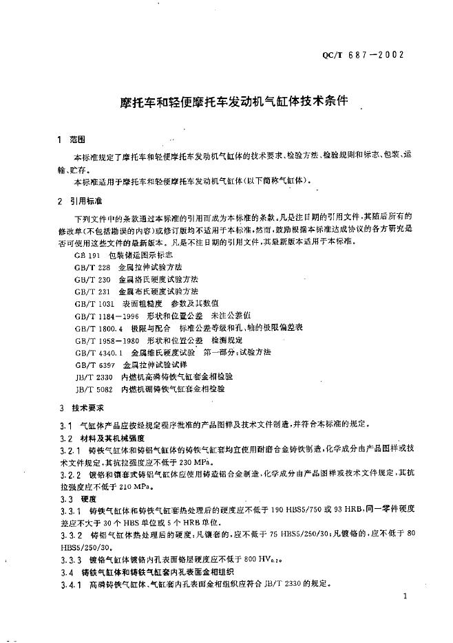 QC/T 687-2002 标准预览