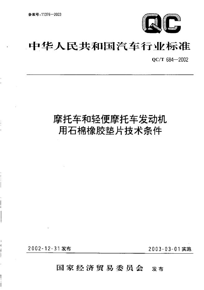 QC/T 684-2002 标准预览