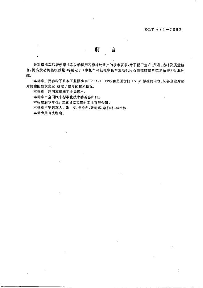 QC/T 684-2002 标准预览