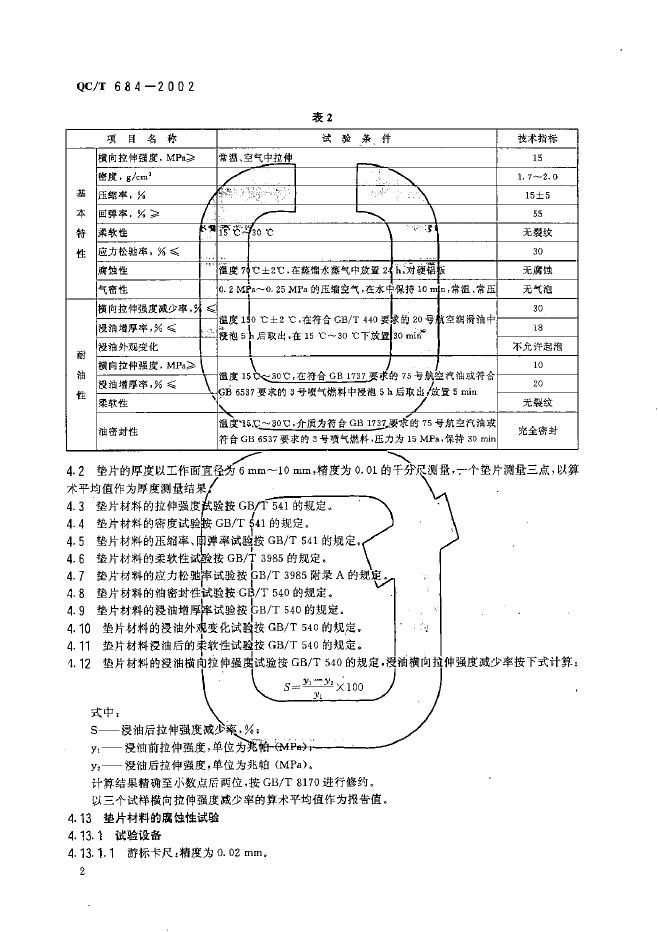 QC/T 684-2002 标准预览
