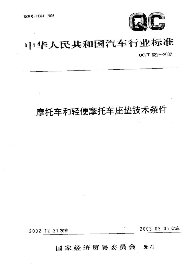 QC/T 682-2002 标准预览