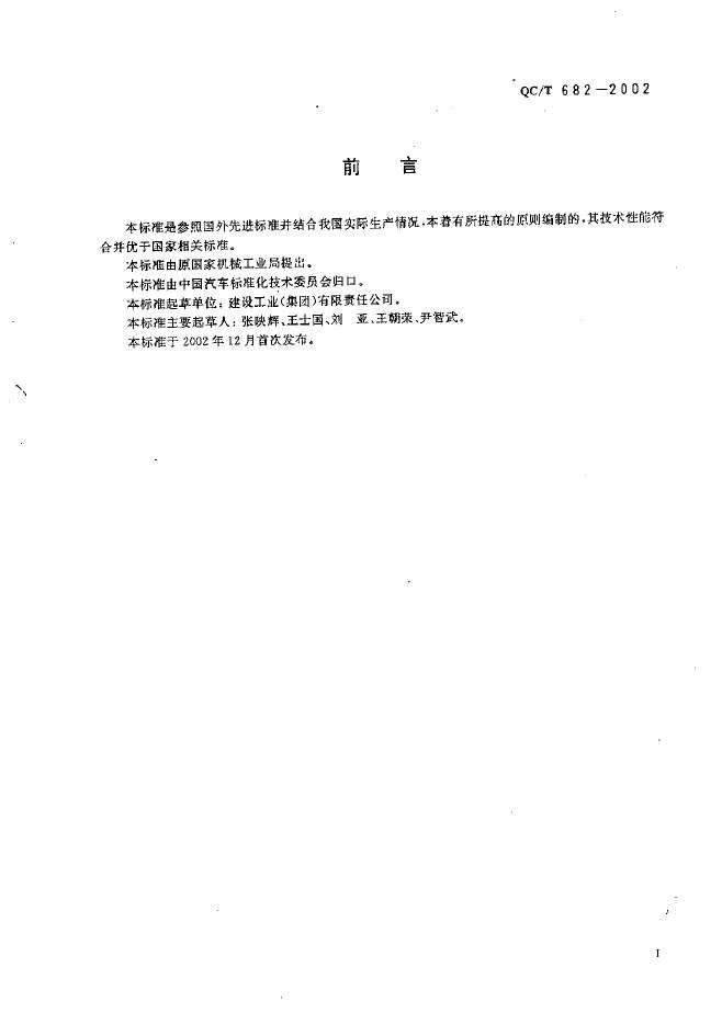 QC/T 682-2002 标准预览