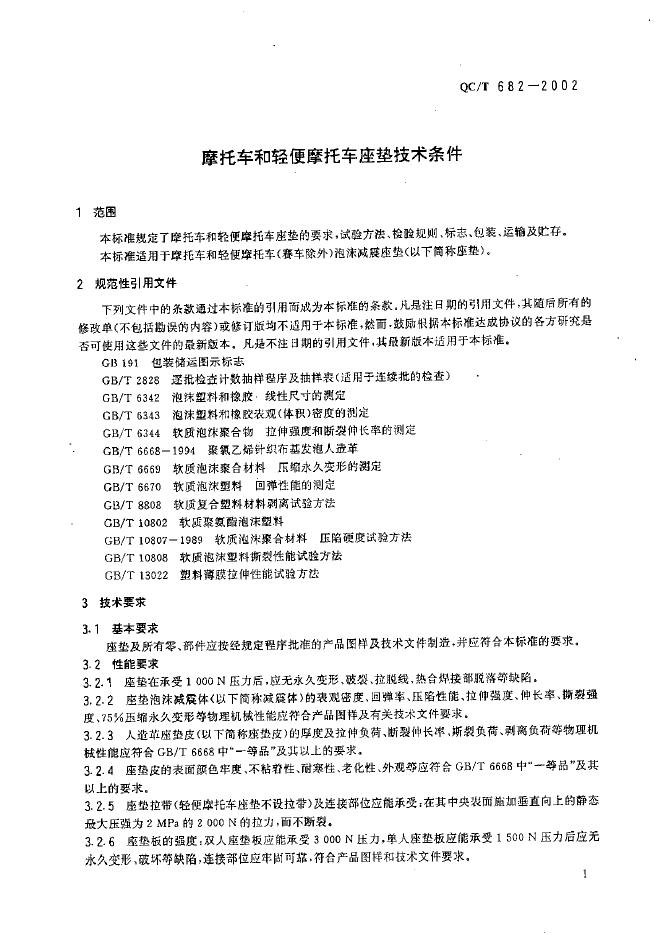 QC/T 682-2002 标准预览