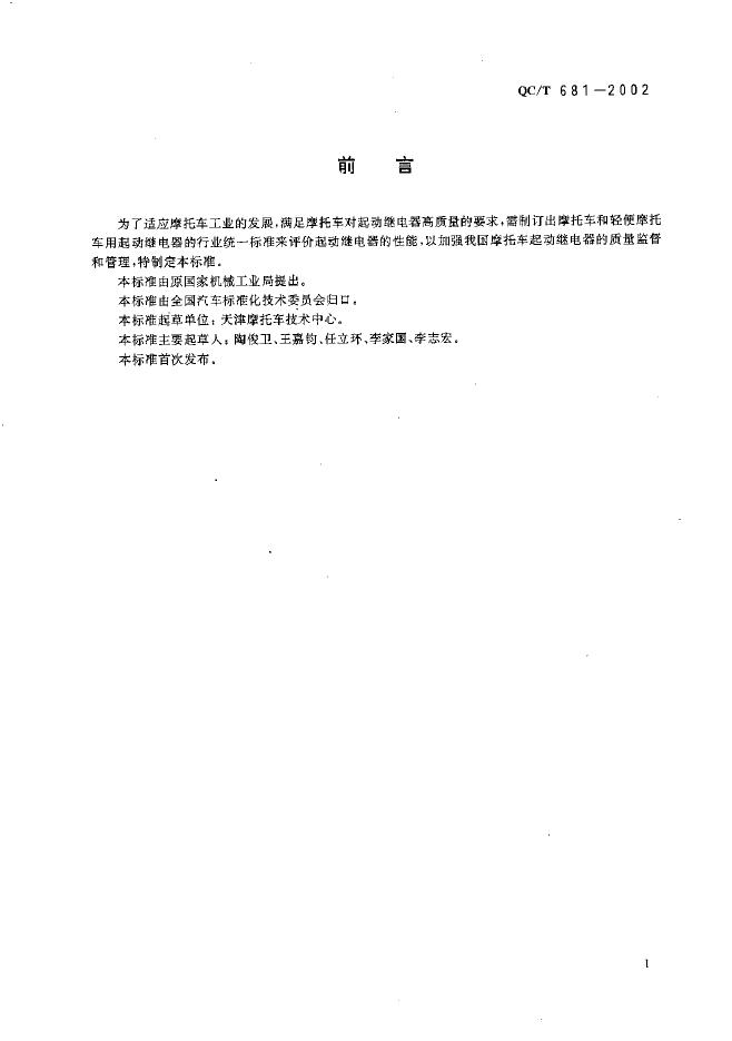 QC/T 681-2002 标准预览
