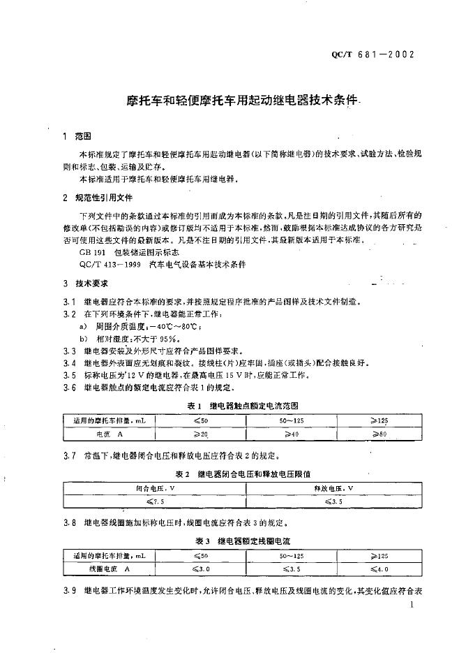 QC/T 681-2002 标准预览