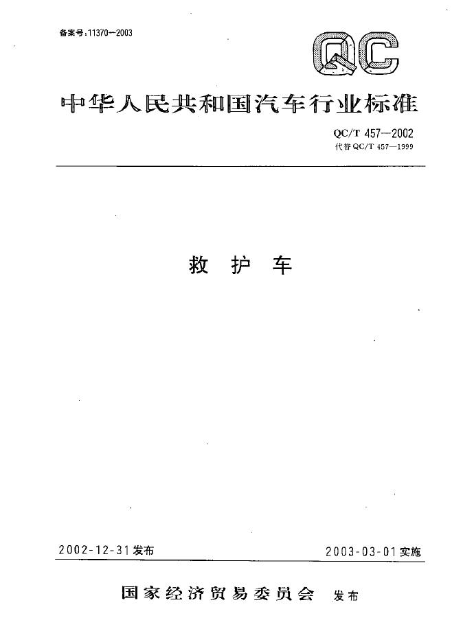 QC/T 457-2002 标准预览