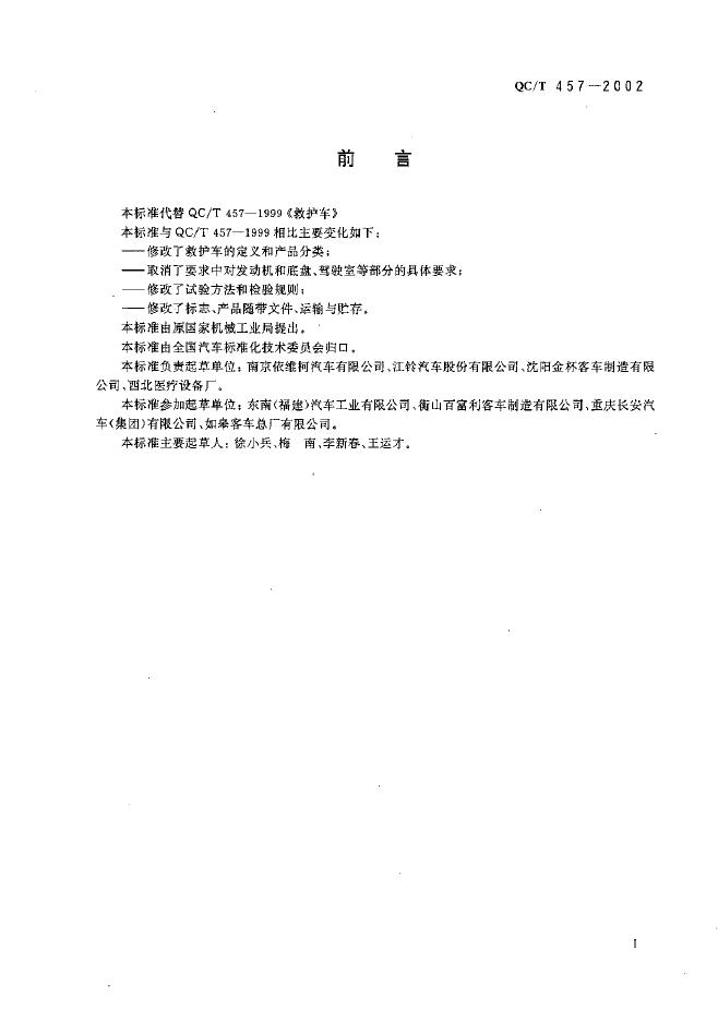 QC/T 457-2002 标准预览