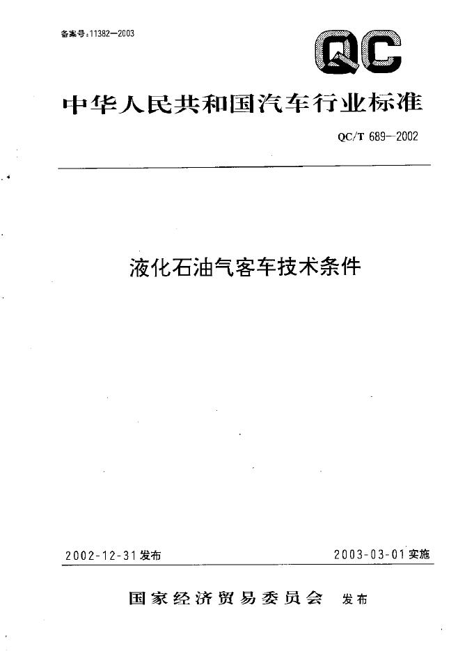QC/T 689-2002 标准预览