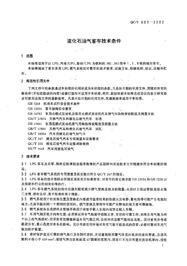 QC/T 689-2002 标准预览