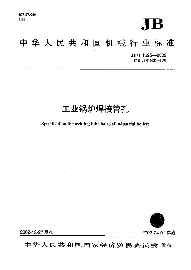 JB/T 1625-2002 标准预览