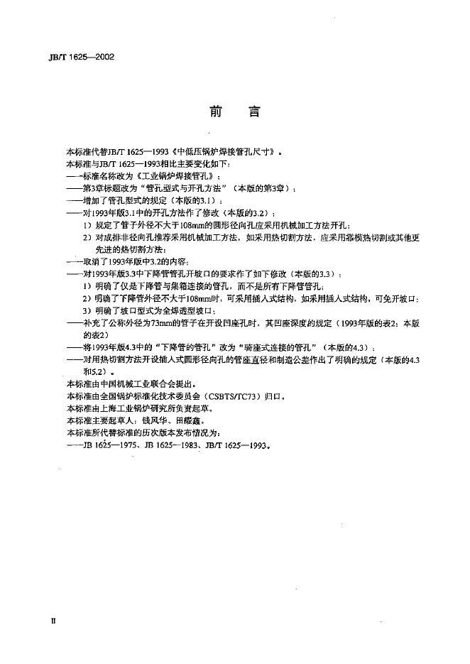 JB/T 1625-2002 标准预览
