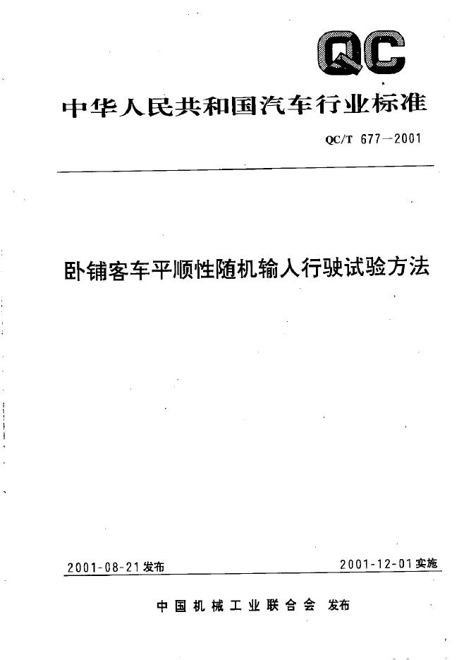 QC/T 677-2001 标准预览