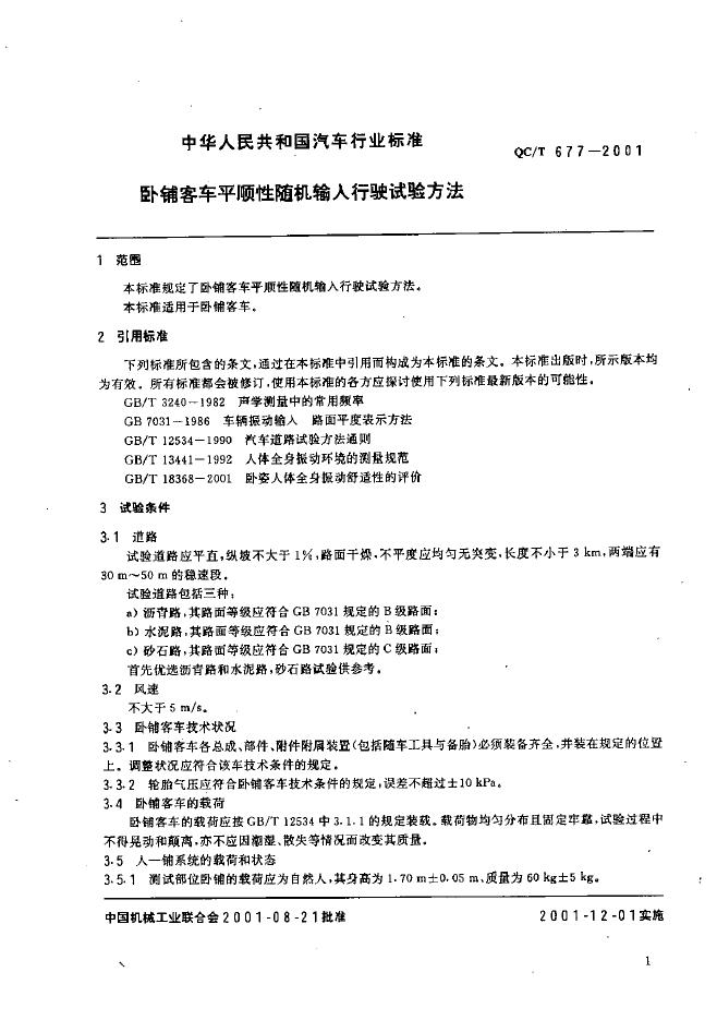 QC/T 677-2001 标准预览