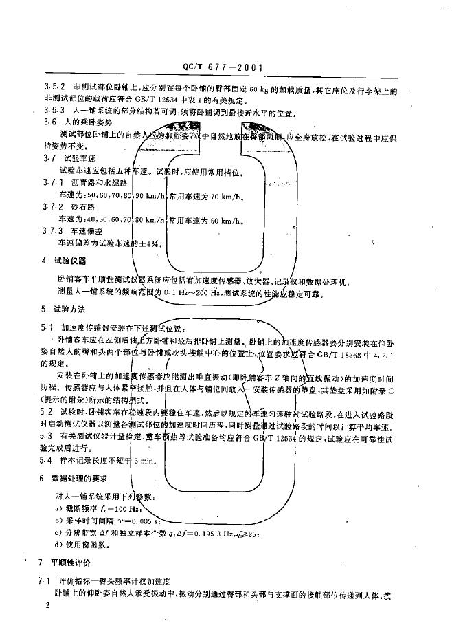 QC/T 677-2001 标准预览