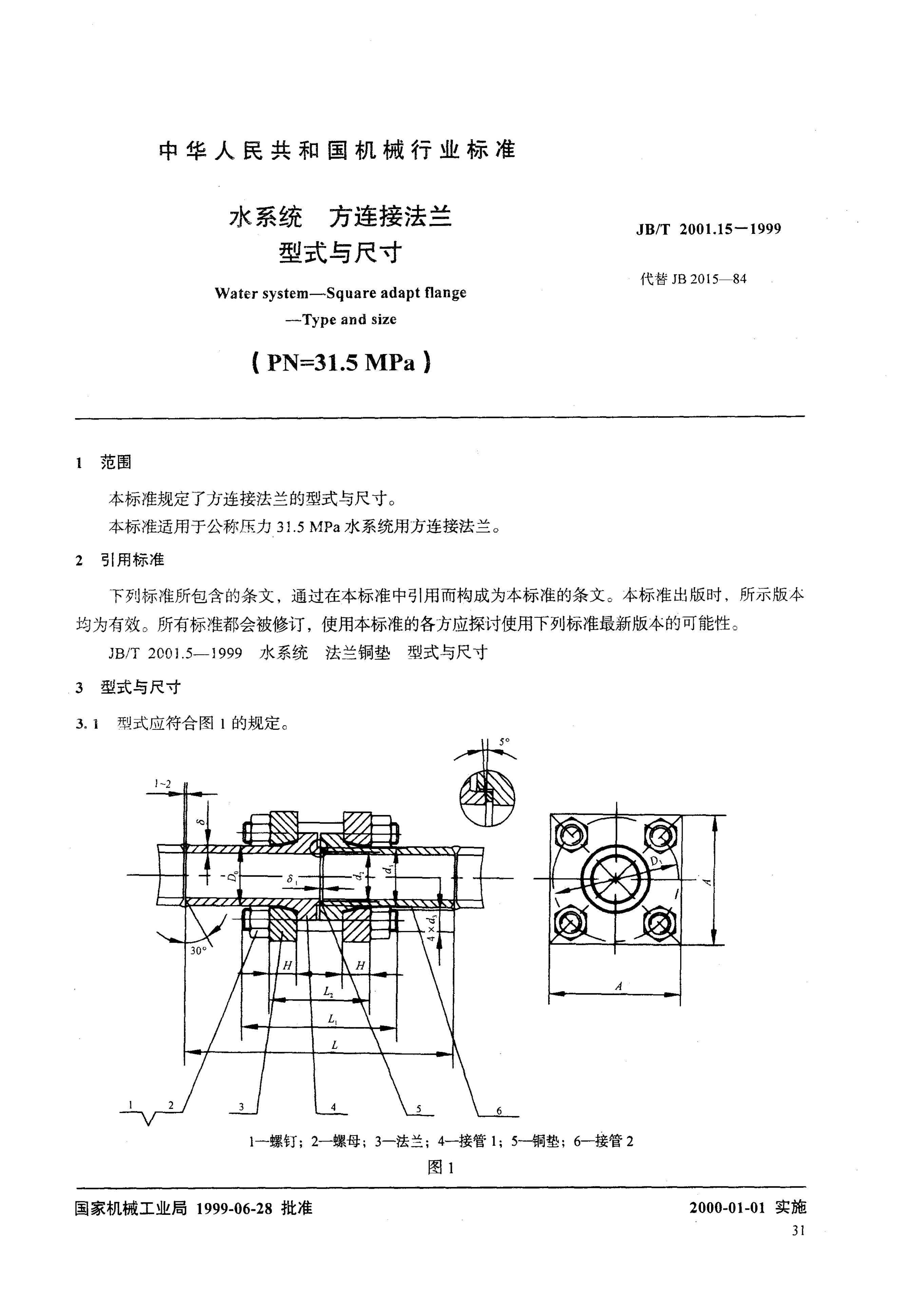JB/T 2001.15-1999 标准预览