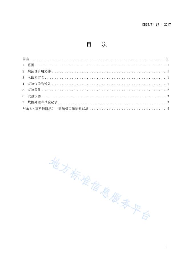 DB35/T 1671-2017 标准预览
