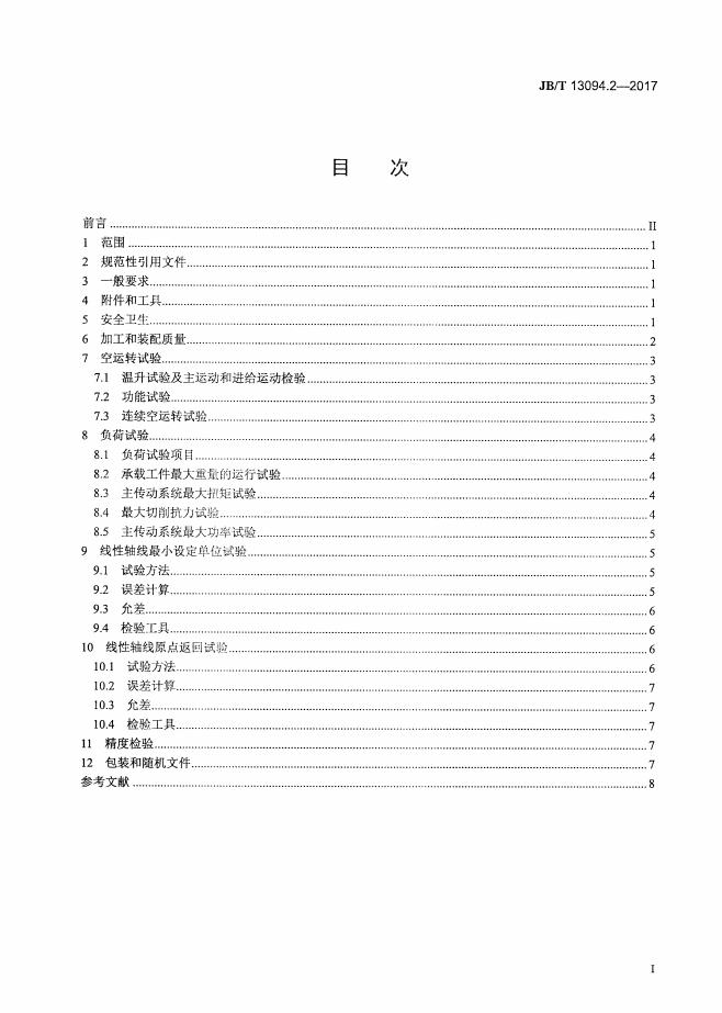 JB/T 13094.2-2017 标准预览