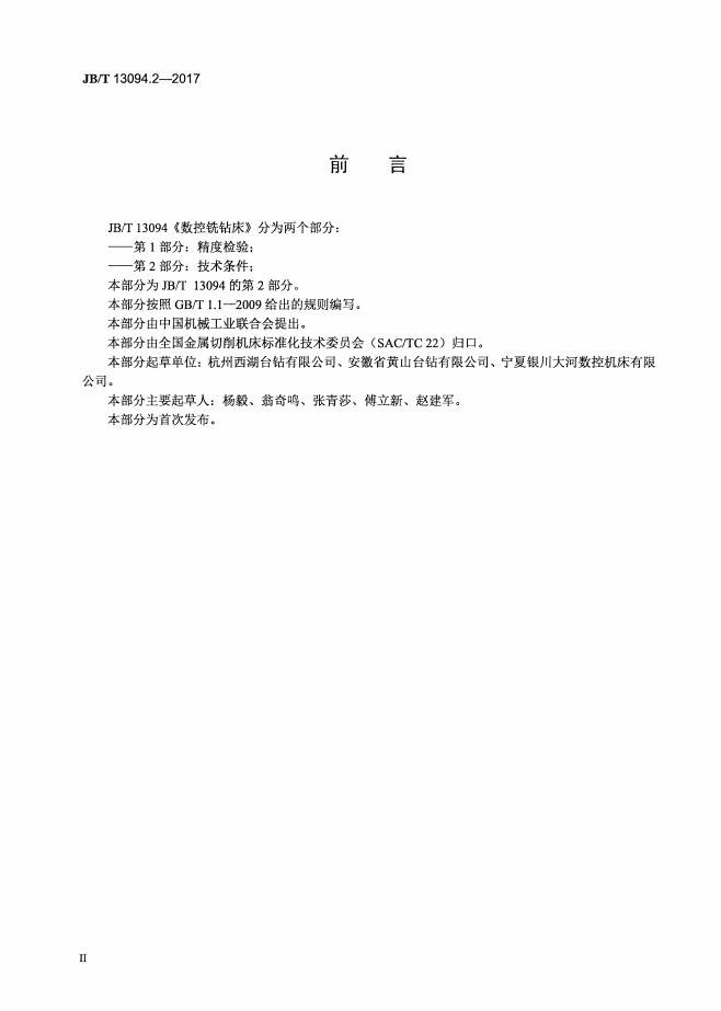 JB/T 13094.2-2017 标准预览