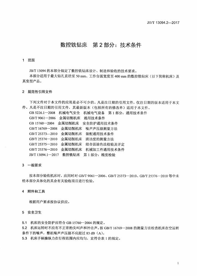 JB/T 13094.2-2017 标准预览